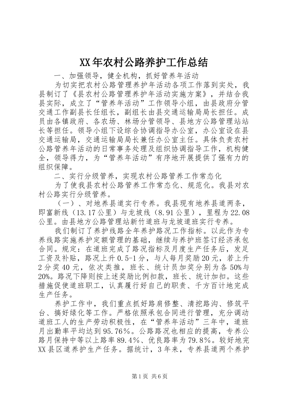 XX年农村公路养护工作总结_第1页