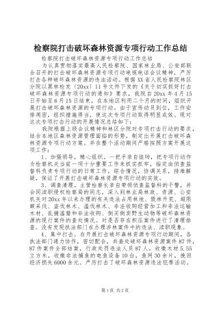 检察院打击破坏森林资源专项行动工作总结_1