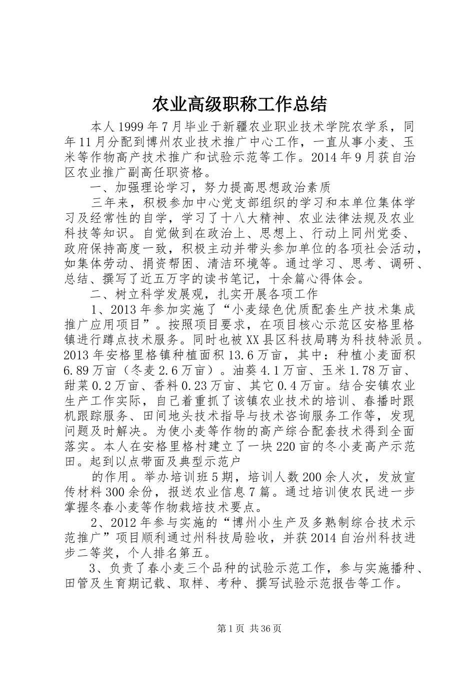 农业高级职称工作总结_1_第1页