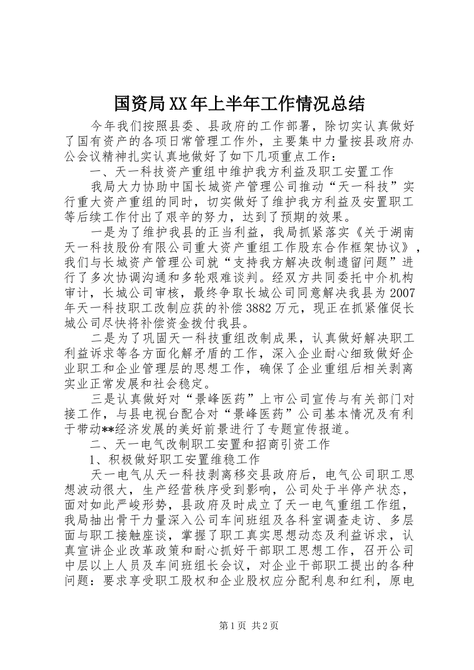 国资局XX年上半年工作情况总结_1_第1页
