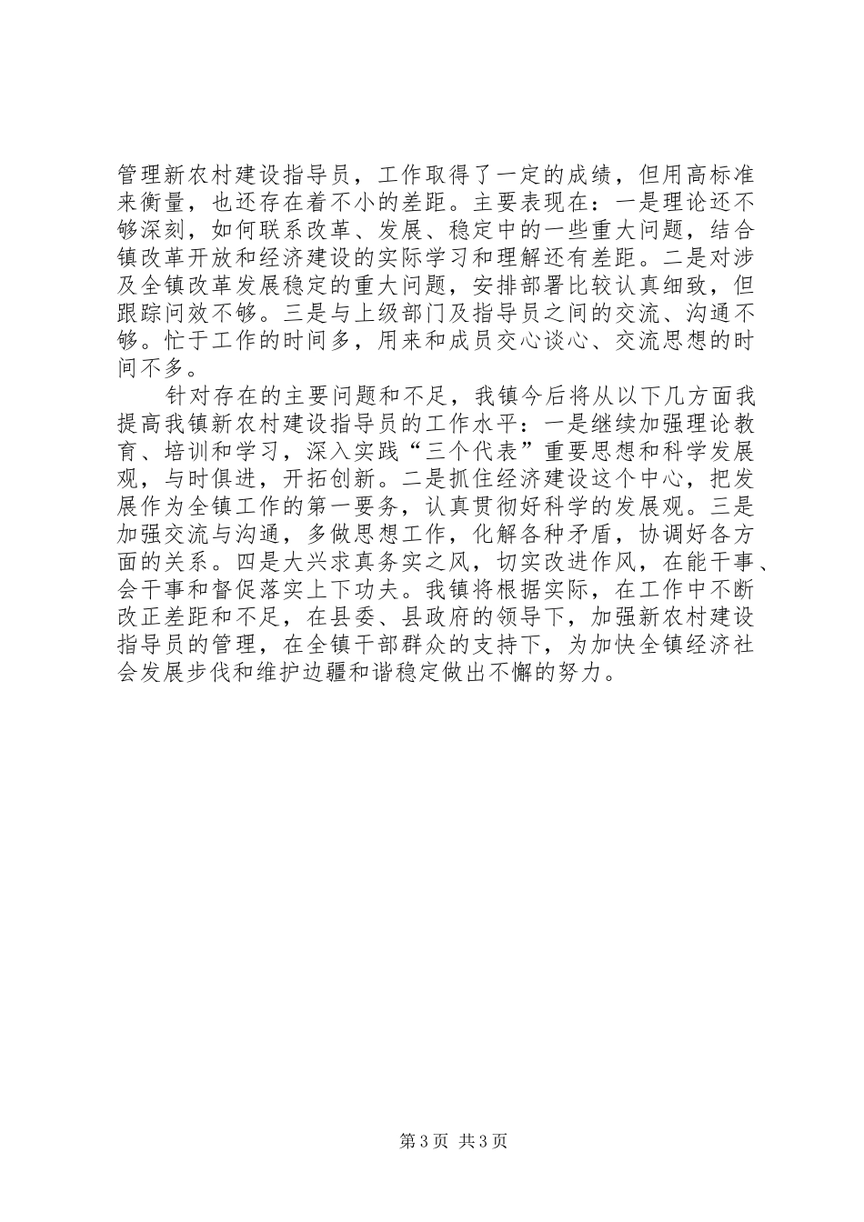 乡镇新农村建设指导员半年工作总结_第3页