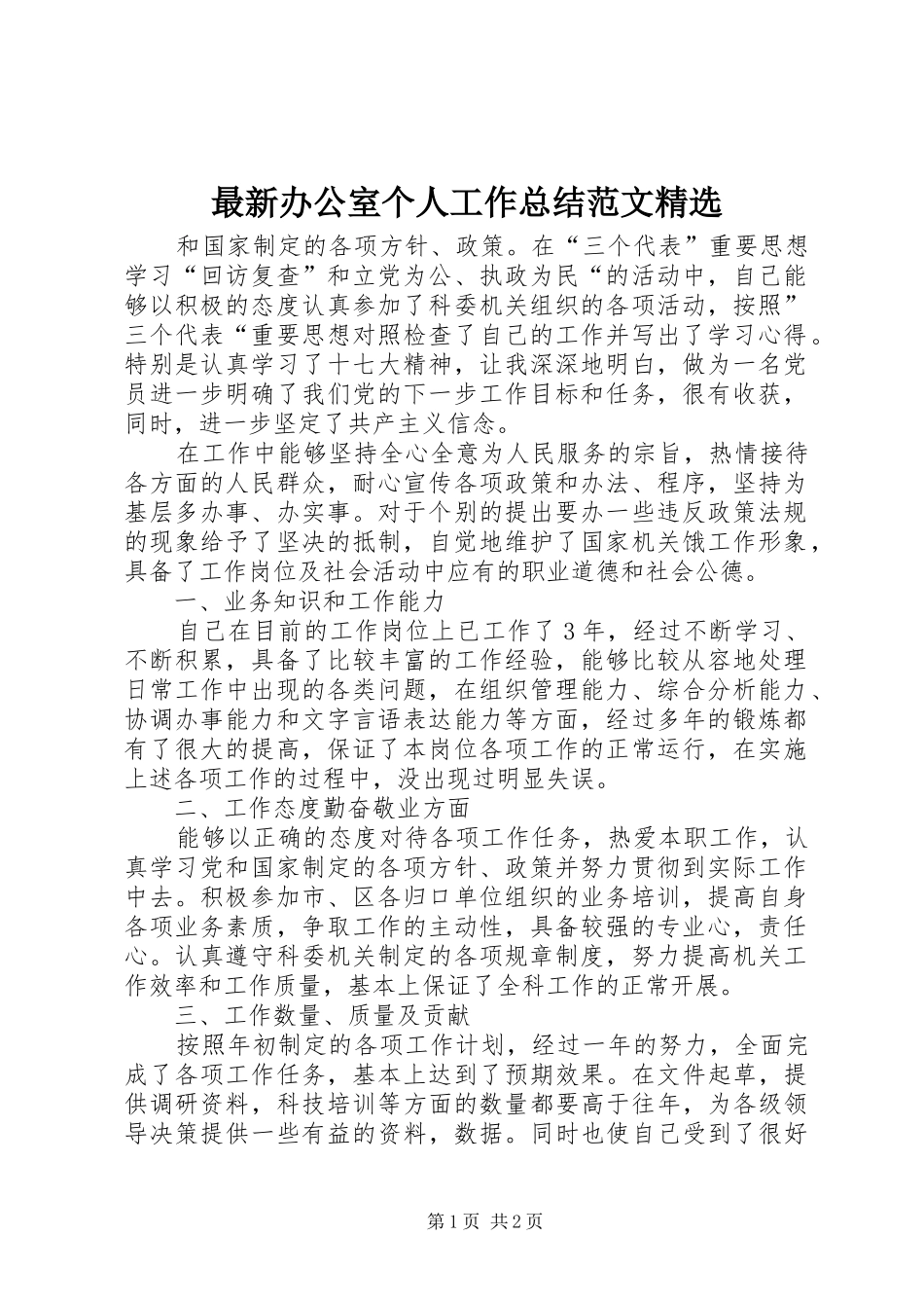 最新办公室个人工作总结范文精选_第1页