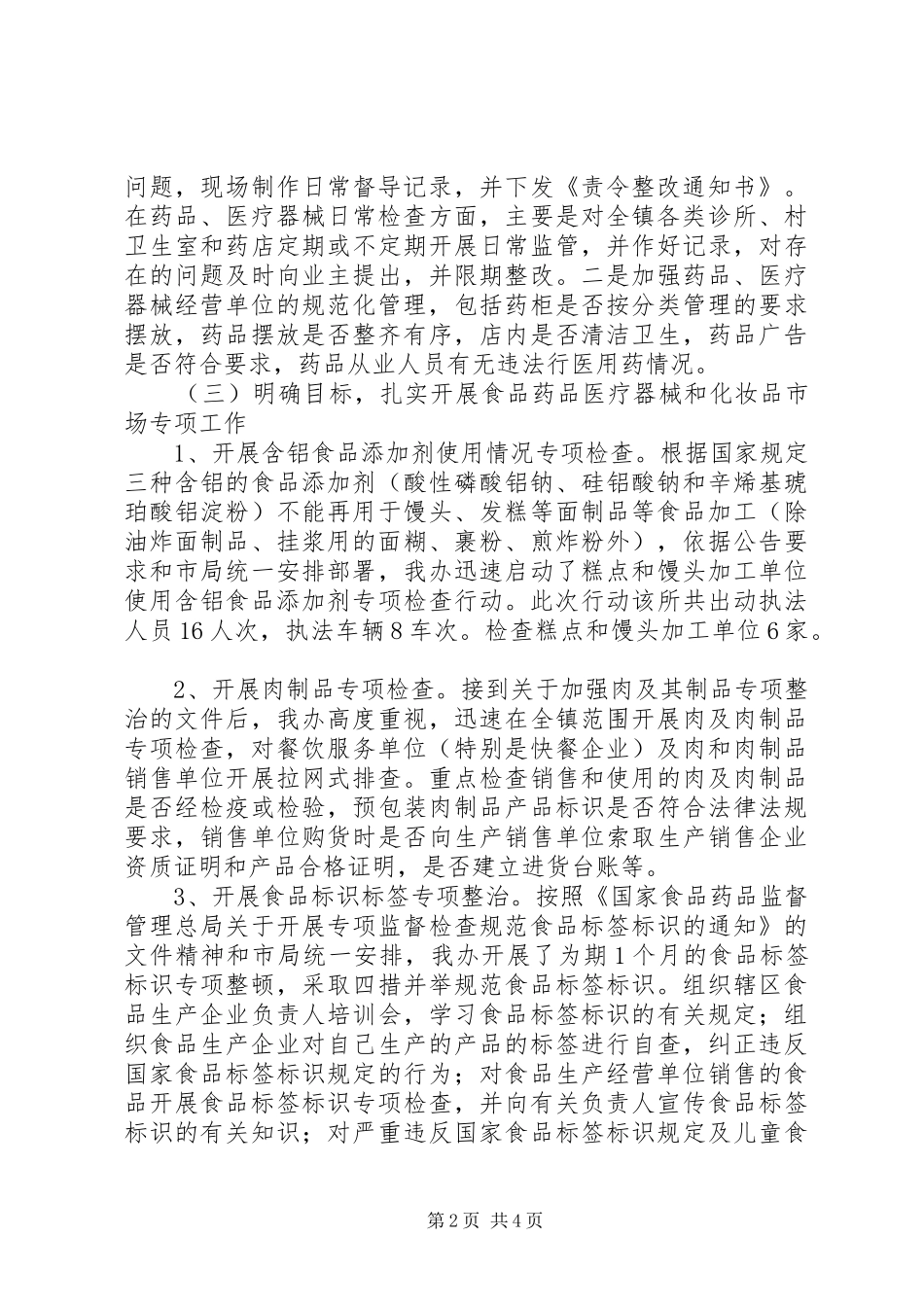 XX年上半年食品药品安全工作总结_1_第2页