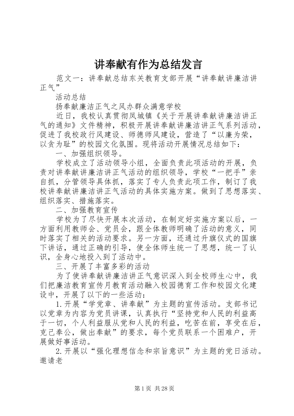 讲奉献有作为总结发言_第1页