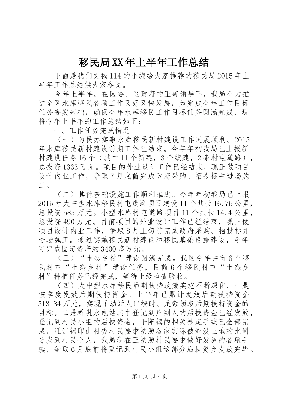 移民局XX年上半年工作总结_1_第1页