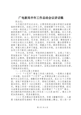 广电新局半年工作总结会议讲话稿_1