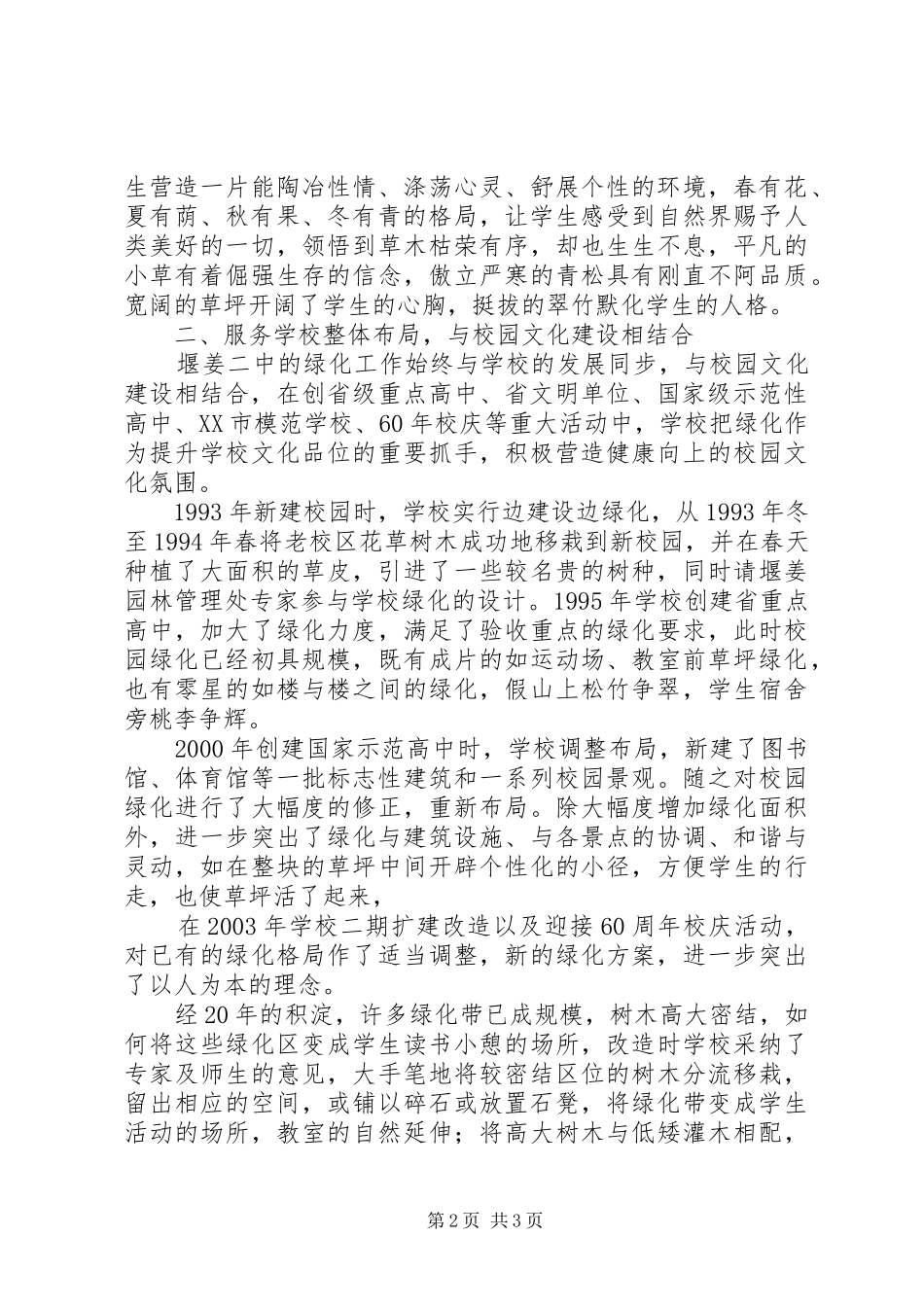 堰姜二中绿化工作总结：服务育人宗旨建设绿色文明_第2页