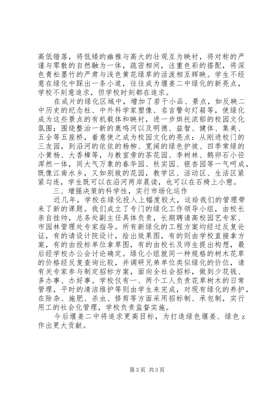 堰姜二中绿化工作总结：服务育人宗旨建设绿色文明_第3页