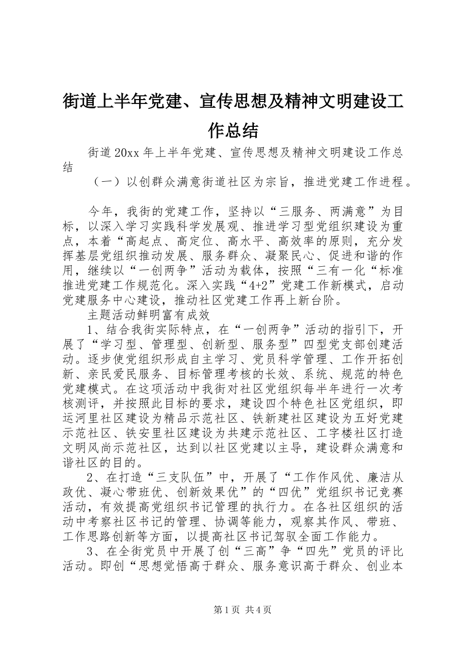 街道上半年党建、宣传思想及精神文明建设工作总结_1_第1页