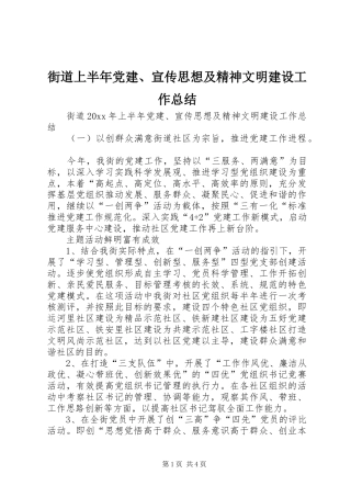 街道上半年党建、宣传思想及精神文明建设工作总结_1