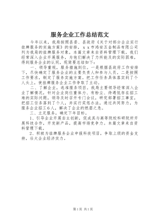 服务企业工作总结范文