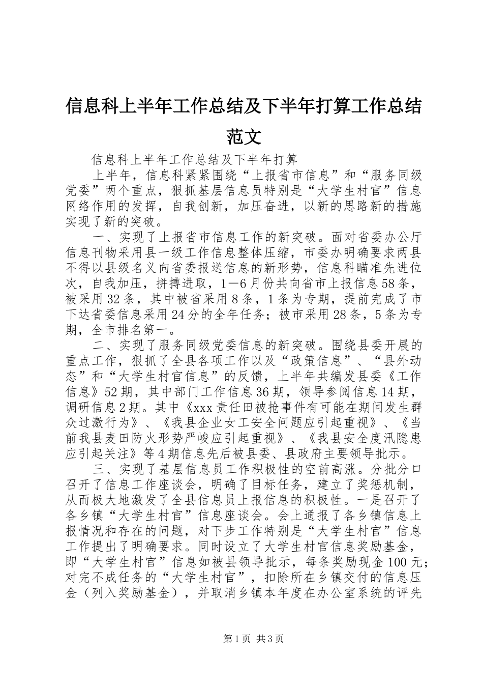 信息科上半年工作总结及下半年打算工作总结范文_第1页