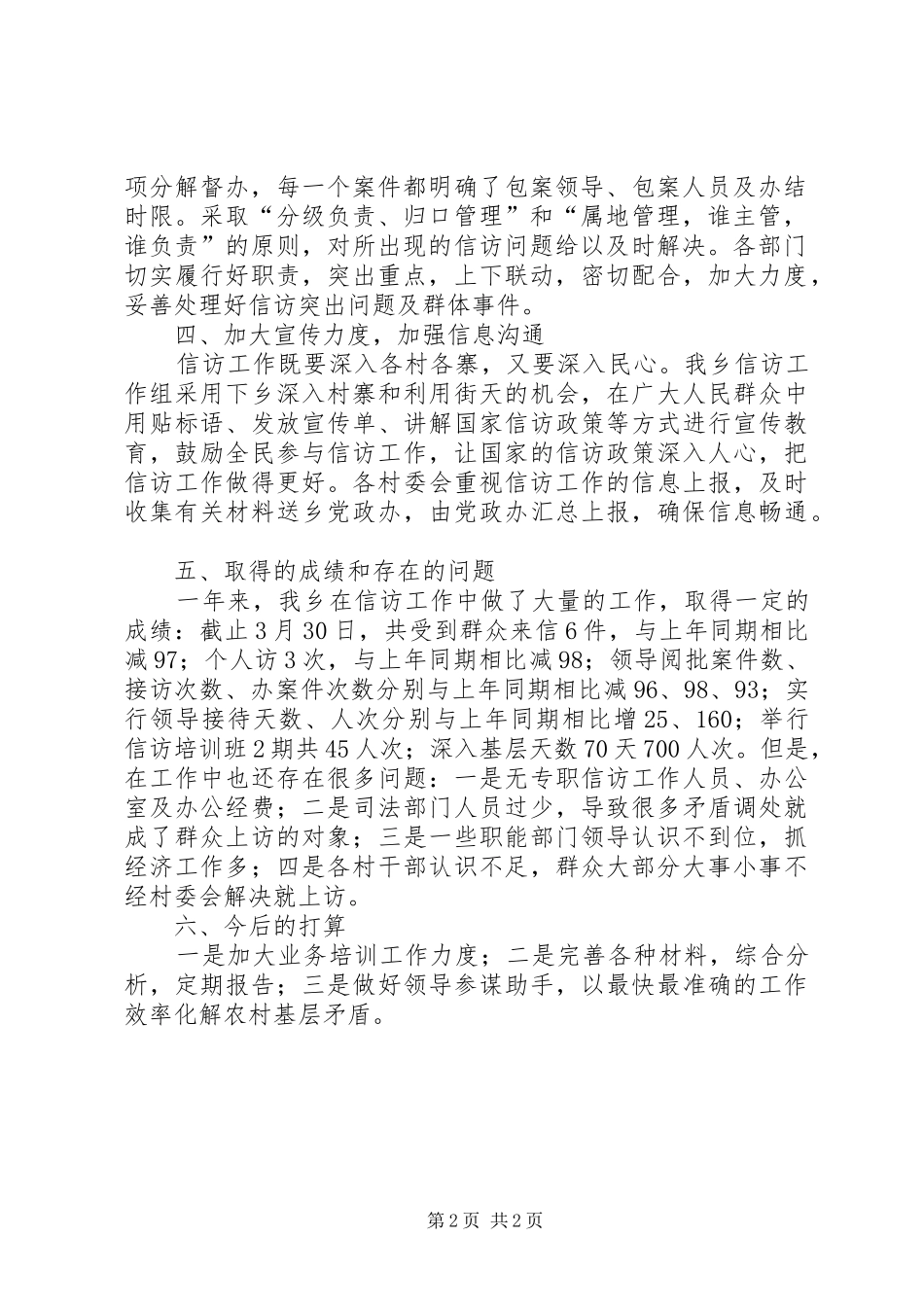 乡第一季度信访工作总结_1_第2页