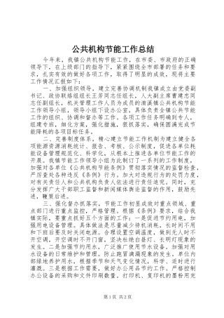 公共机构节能工作总结