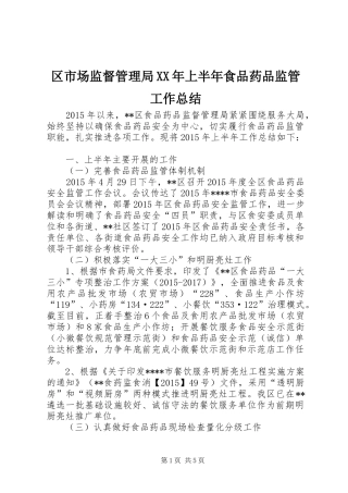 区市场监督管理局XX年上半年食品药品监管工作总结