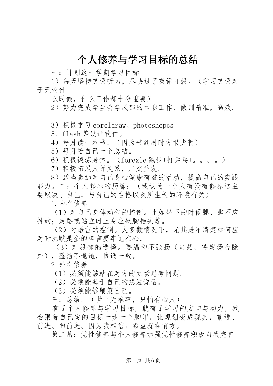 个人修养与学习目标的总结_1_第1页