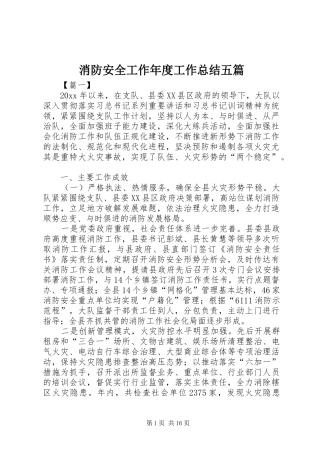 消防安全工作年度工作总结五篇