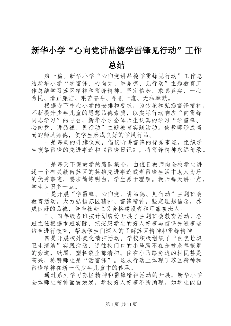 新华小学“心向党讲品德学雷锋见行动”工作总结_第1页
