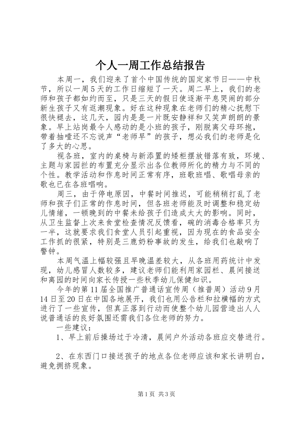 个人一周工作总结报告_第1页
