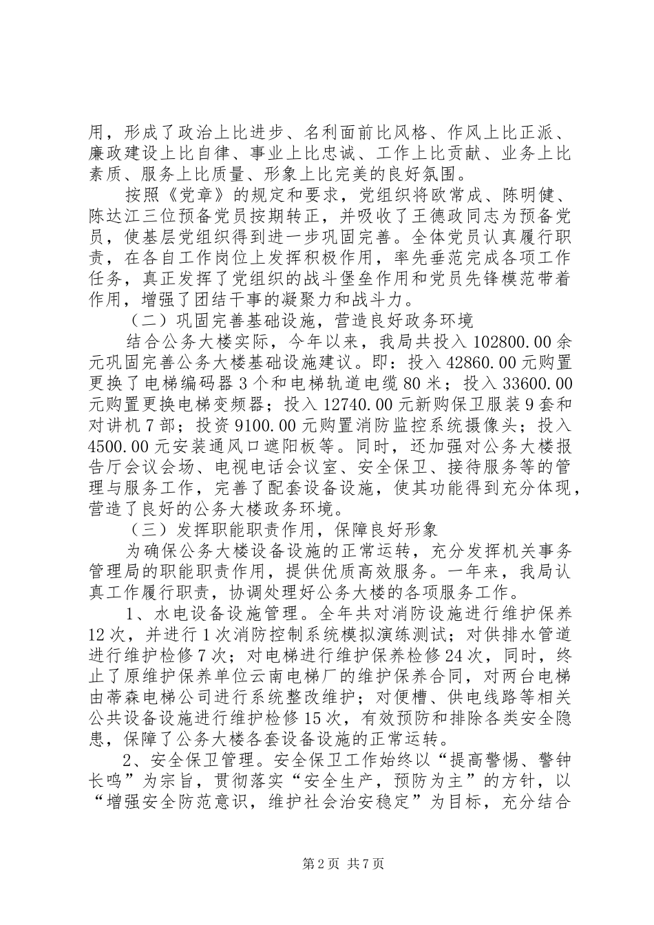 机关事务管理局工作总结及工作思路和措施_1_第2页