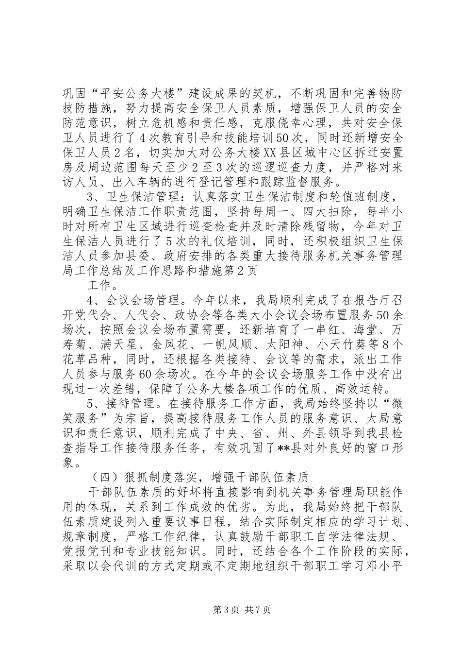 机关事务管理局工作总结及工作思路和措施_1_第3页