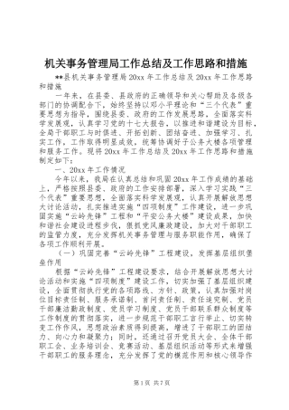 机关事务管理局工作总结及工作思路和措施_1