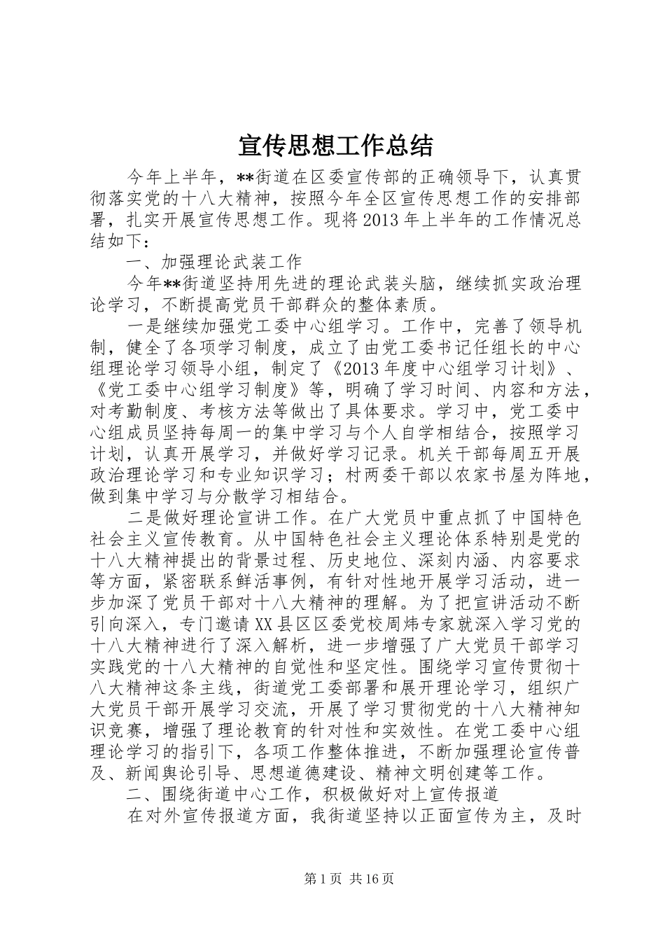 宣传思想工作总结_1_第1页