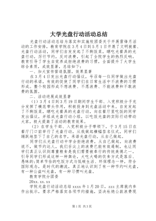 大学光盘行动活动总结