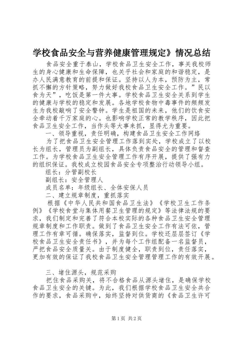 学校食品安全与营养健康管理规定》情况总结_1_第1页
