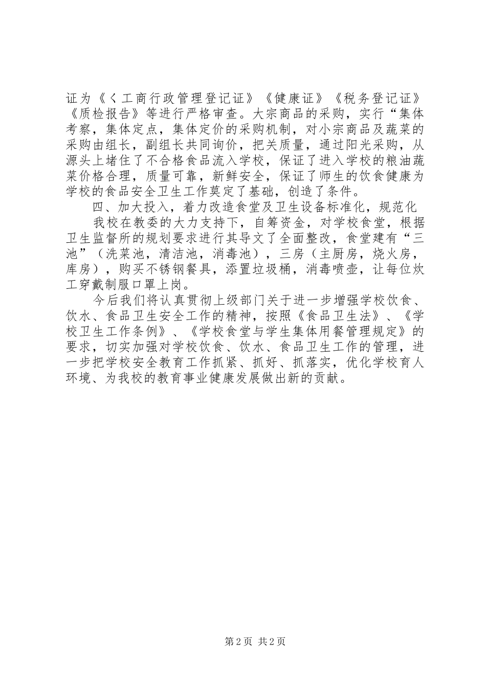 学校食品安全与营养健康管理规定》情况总结_1_第2页