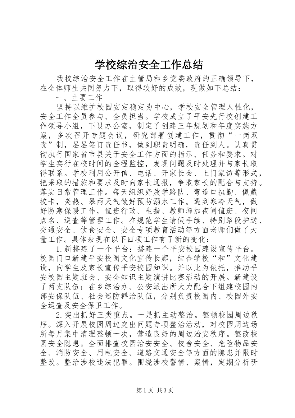 学校综治安全工作总结_第1页