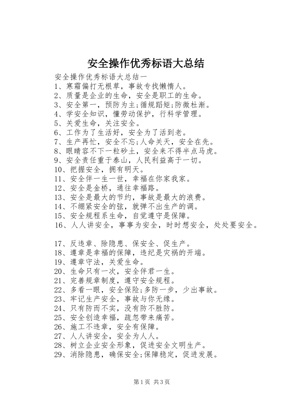 安全操作优秀标语大总结_第1页