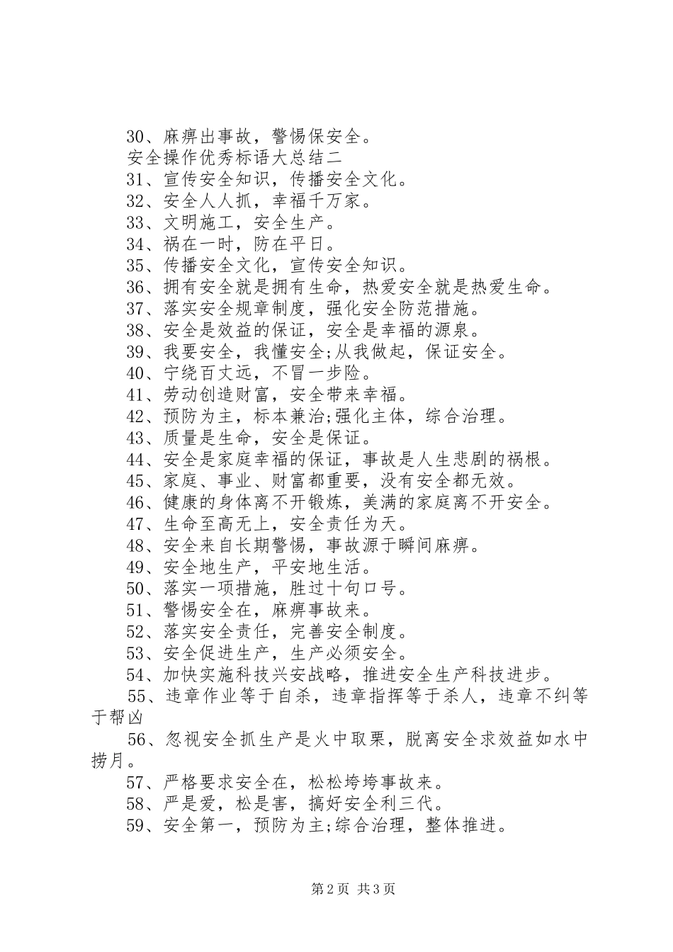 安全操作优秀标语大总结_第2页