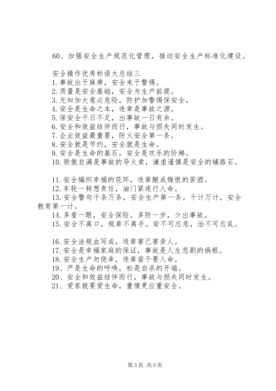 安全操作优秀标语大总结_第3页