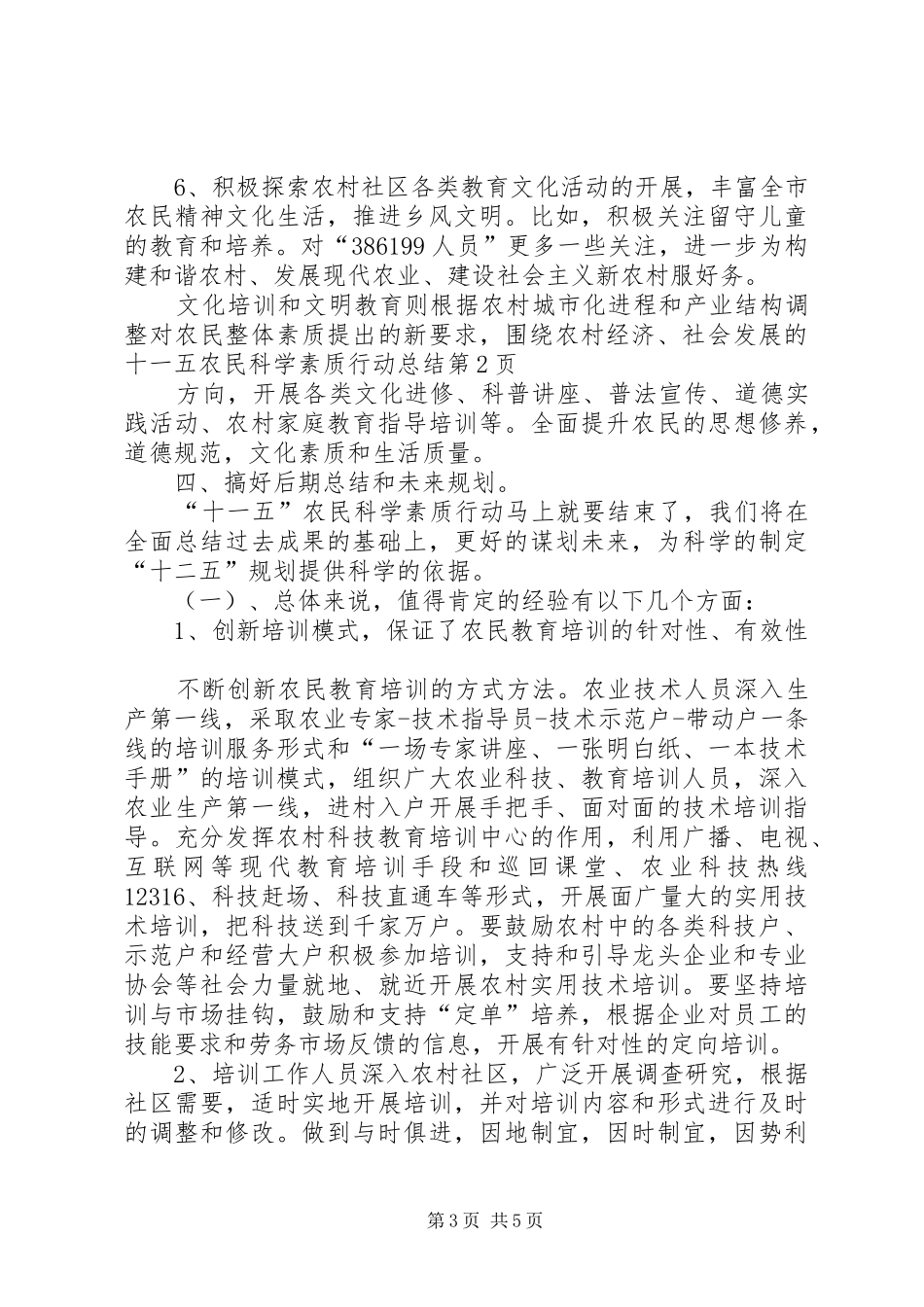 十一五农民科学素质行动总结_第3页