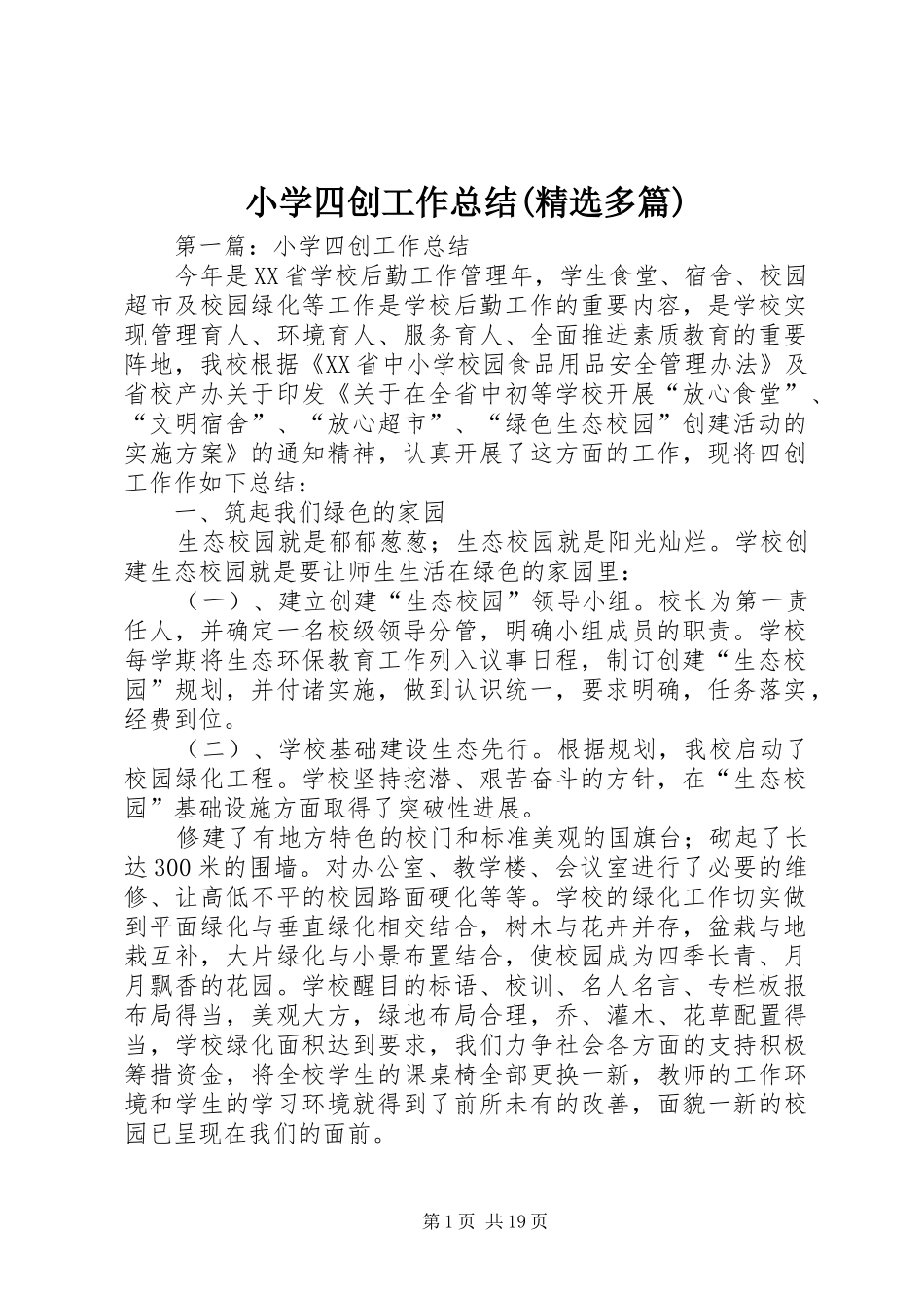 小学四创工作总结(精选多篇)_第1页