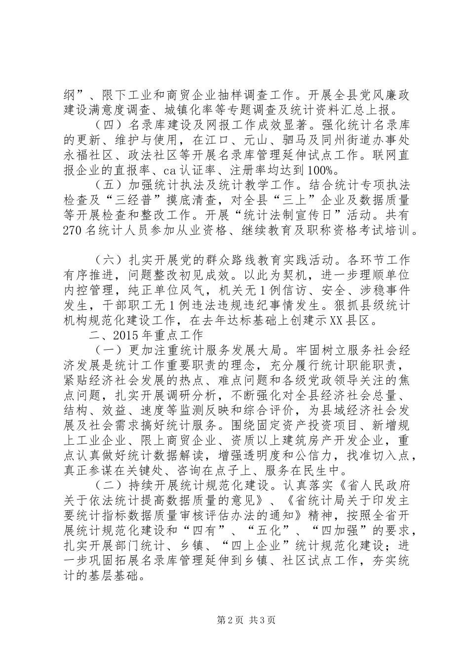 统计局工作总结和工作要点_第2页