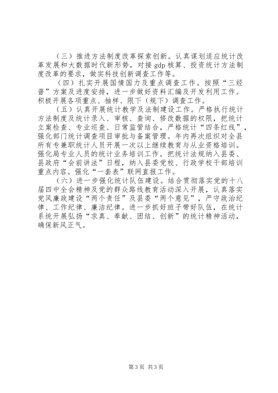 统计局工作总结和工作要点_第3页