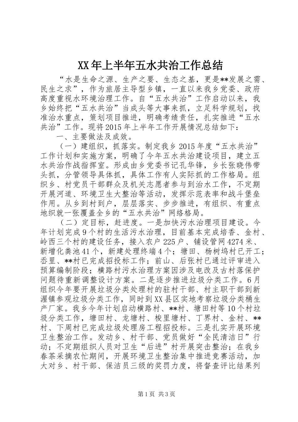 XX年上半年五水共治工作总结_1_第1页