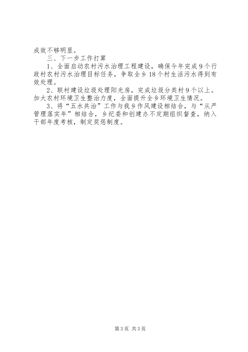 XX年上半年五水共治工作总结_1_第3页