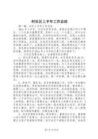 村社区上半年工作总结
