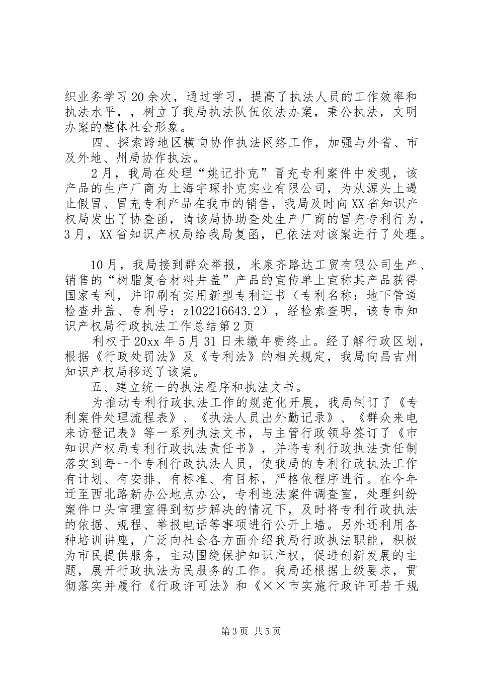 市知识产权局行政执法工作总结_第3页