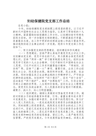 妇幼保健院党支部工作总结