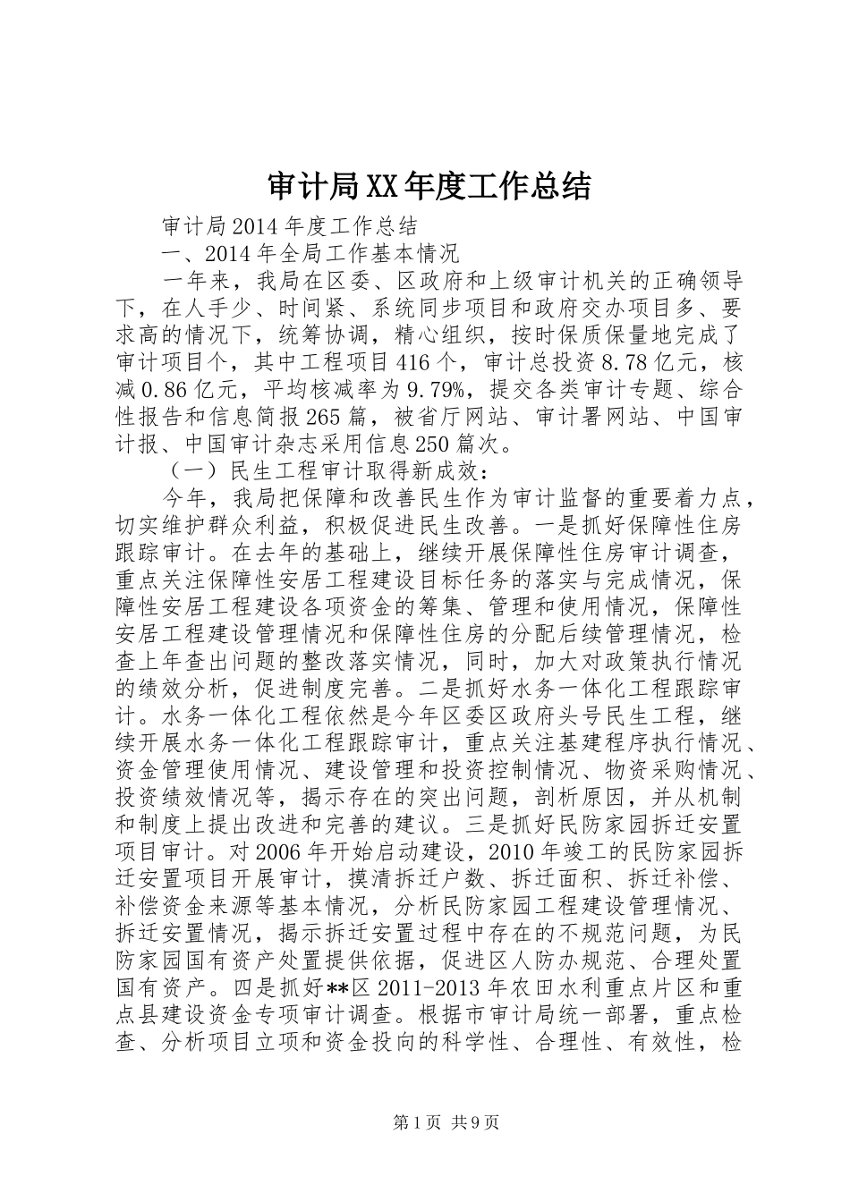 审计局XX年度工作总结_第1页
