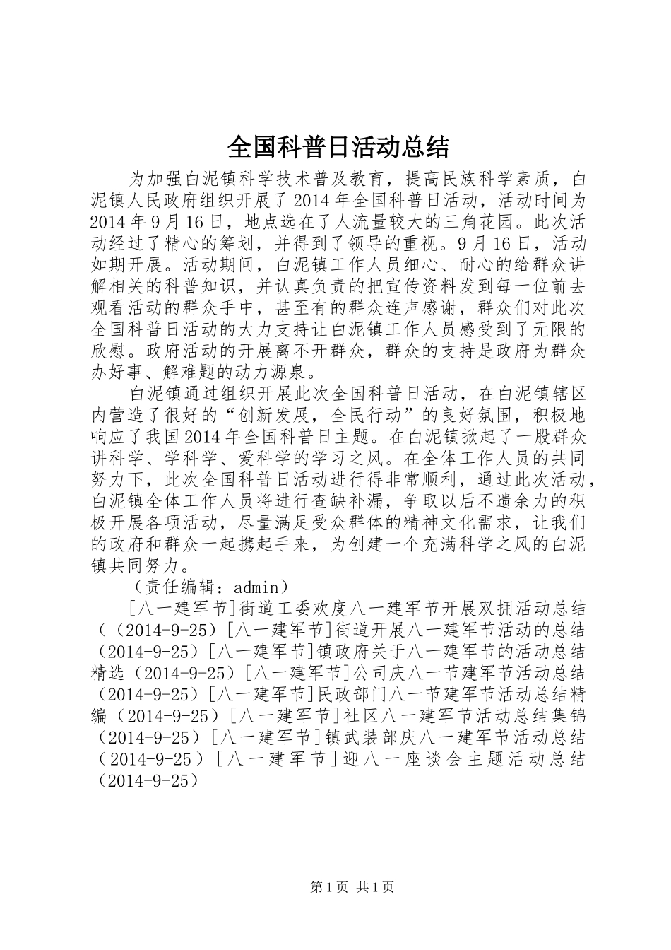 全国科普日活动总结_1_第1页