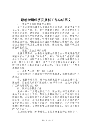 最新街道经济发展科工作总结范文