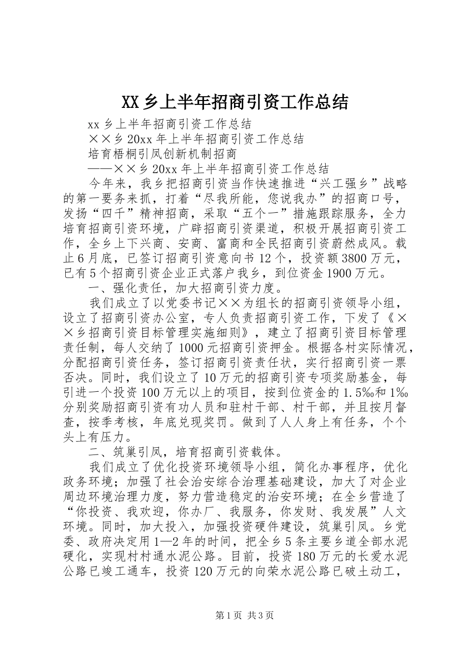 XX乡上半年招商引资工作总结_1_第1页