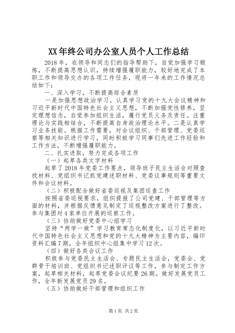 XX年终公司办公室人员个人工作总结_第1页