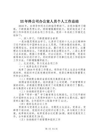 XX年终公司办公室人员个人工作总结