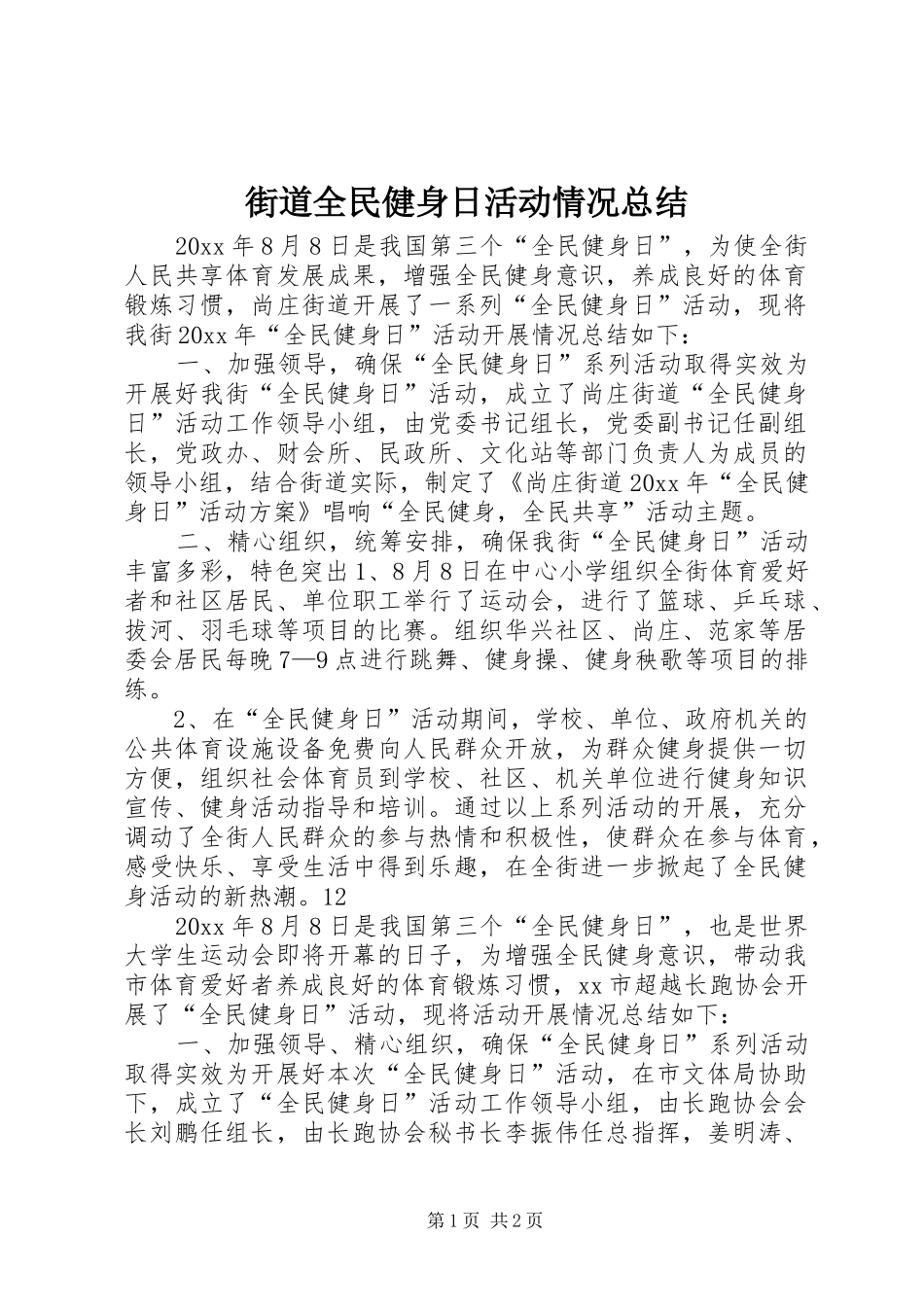 街道全民健身日活动情况总结_1_第1页